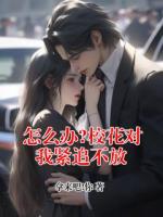 怎么办?校花对我紧追不放