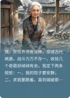 异世界传奇法神穿越古代当病弱老婆婆