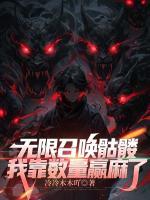无限召唤骷髅,我靠数量赢麻了