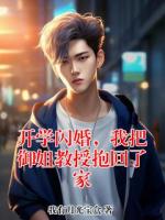 开学闪婚,我把御姐教授抱回了家