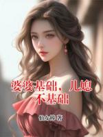 婆婆基础,儿媳不基础