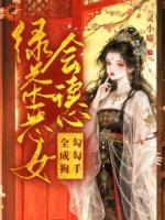 冷面夫君要休妻?等我先吸够阳气