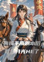 青梅手撕剧本后和白月光HE了