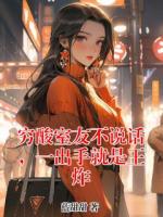 穷酸室友不说话,一出手就是王炸