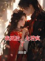 我死后,夫君疯了