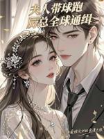 夫人带球跑,厉总全球通缉