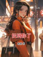 捉到你了