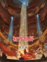 初升仙界