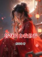 替身的自我修养