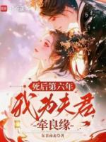 死后第六年,我为夫君牵良缘
