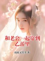 和老公一起穿到乙游里