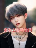 重生之富可敌国