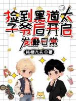 捡到黑道太子爷后开启发癫日常