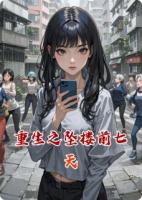 重生之坠楼前七天