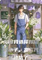 只因我选择嫁给穷小子,富二代就破防了。