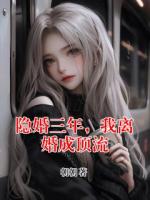 隐婚三年,我离婚成顶流