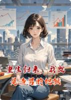 重生归来,我就是渣男的地狱