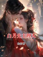 白月光主理人