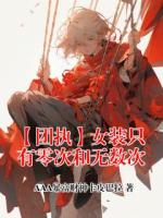 【团执】女装只有零次和无数次