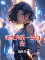 深夜的第一次约会
