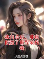 我自杀后，那疯批毁了世界来找我