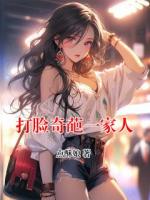 打脸奇葩一家人