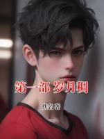 第一部 岁月稠