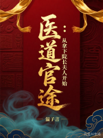 医道官途:从拿下院长夫人开始