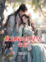 被迫嫁给煞星皇帝后