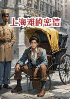 上海滩的密信