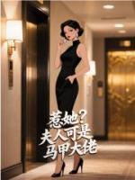 惹她?夫人可是马甲大佬