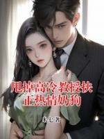 甩掉高冷教授扶正热情奶狗