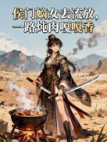 侯门嫡女去流放,一路炖肉嘎嘎香