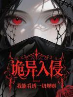 诡异入侵?我能看透一切规则