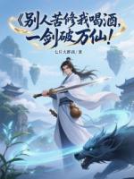 别人苦修我喝酒，一剑破万仙！
