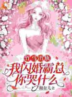 丈夫的报恩婚姻？真相曝光