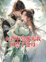 夫君中举那天我囚禁了婆母
