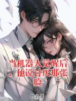 当机器人觉醒后,他说讨厌那张脸