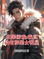 犯罪游戏:我真没有绑架女明星