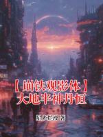 【崩铁观影体】大地半神丹恒