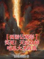 【西游记观影】笑死!天庭众神吃瓜大圣被欺