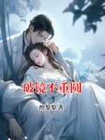 破镜不重圆