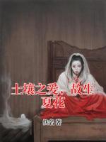 土壤之爱,故生夏花