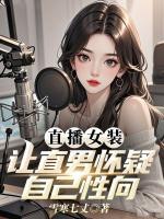直播女装,让直男怀疑自己性向