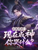 赶我出唐门，现在成神你哭什么？