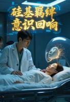 硅基羁绊：意识回响