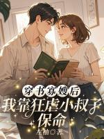 穿书寡嫂后，我靠狂虐小叔子保命