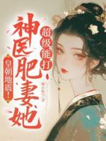 皇朝地震！神医肥妻她超级能打