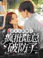 带女儿联姻后,疯批总裁彻底失控