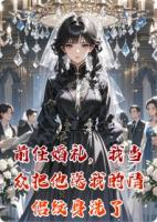 前任婚礼,我当众把他送我的情侣纹身洗了